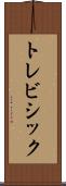トレビシック Scroll