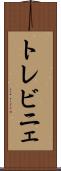 トレビニェ Scroll