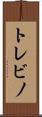 トレビノ Scroll