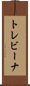 トレビーナ Scroll
