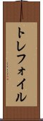 トレフォイル Scroll