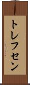 トレフセン Scroll