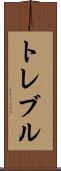 トレブル Scroll