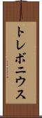 トレボニウス Scroll
