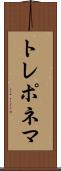 トレポネマ Scroll