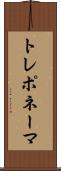 トレポネーマ Scroll