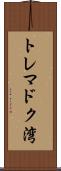 トレマドク湾 Scroll