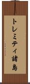 トレミティ諸島 Scroll
