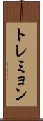 トレミョン Scroll