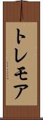 トレモア Scroll