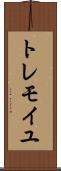 トレモイユ Scroll