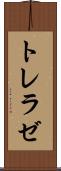 トレラゼ Scroll