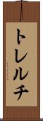 トレルチ Scroll