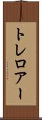 トレロアー Scroll