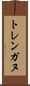 トレンガヌ Scroll