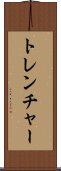 トレンチャー Scroll