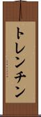 トレンチン Scroll