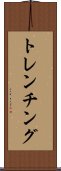 トレンチング Scroll