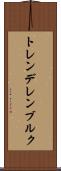 トレンデレンブルク Scroll