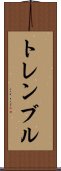 トレンブル Scroll