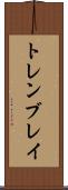 トレンブレイ Scroll