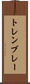 トレンブレー Scroll