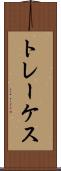 トレーケス Scroll