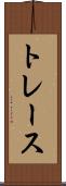 トレース Scroll