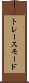トレースモード Scroll