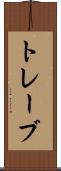 トレーブ Scroll