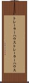トレーラーハウス Scroll