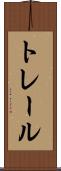 トレール Scroll