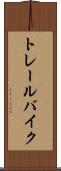 トレール・バイク Scroll