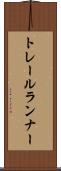 トレールランナー Scroll