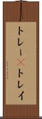 トレー(P) Scroll