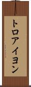 トロアイヨン Scroll