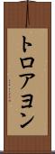 トロアヨン Scroll