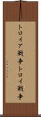 トロイア戦争 Scroll