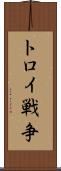 トロイ戦争 Scroll