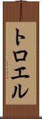 トロエル Scroll