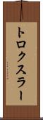 トロクスラー Scroll