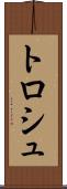 トロシュ Scroll