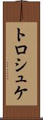 トロシュケ Scroll
