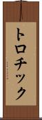 トロチック Scroll