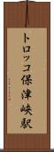 トロッコ保津峡駅 Scroll