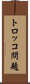 トロッコ問題 Scroll