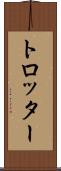 トロッター Scroll