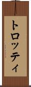 トロッティ Scroll