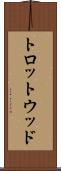 トロットウッド Scroll