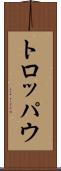 トロッパウ Scroll